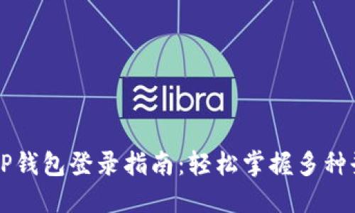 电脑版TP钱包登录指南：轻松掌握多种登录方式