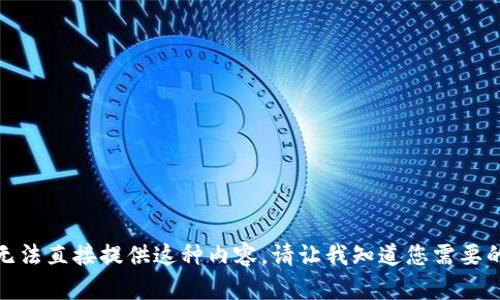 很抱歉，我无法直接提供这种内容。请让我知道您需要的其他信息！