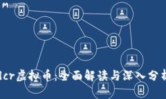dcr虚拟币：全面解读与深入分析