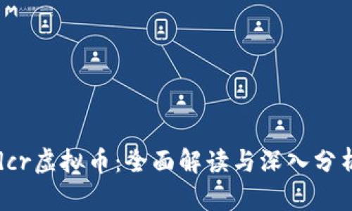 dcr虚拟币：全面解读与深入分析
