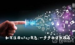 如何注册uPay钱包：一步步
