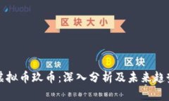 虚拟币玖币：深入分析及未来趋势