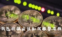 tp钱包被骗后该如何报警及