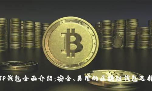 TP钱包全面介绍：安全、易用的区块链钱包选择