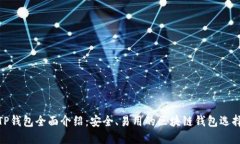 TP钱包全面介绍：安全、易