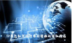 TP钱包如何进行币种转换的