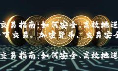 购买虚拟币的场下交易指南：如何安全、高效地