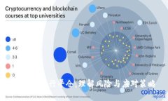 虚拟币强行平仓：理解风险与应对策略