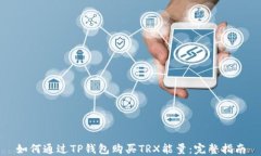 如何通过TP钱包购买TRX能量