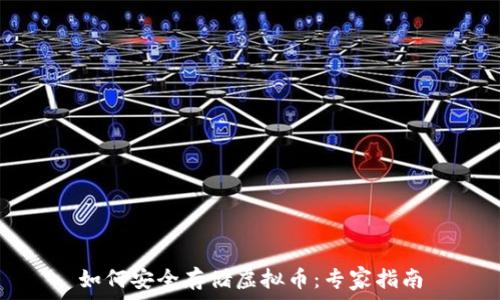   
如何安全存储虚拟币：专家指南