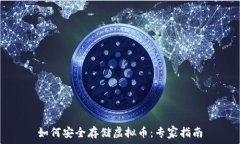   如何安全存储虚拟币：专家指南