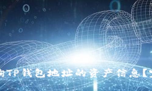 如何查询TP钱包地址的资产信息？完整指南