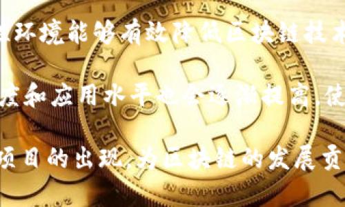 探索TP钱包DApp工作室：如何通过区块链推动项目创新

TP钱包, DApp工作室, 区块链, 项目创新/guanjianci

在当今的数字化时代，区块链技术已成为推动各个行业创新和变革的重要力量。在这一背景下，TP钱包DApp工作室应运而生，为区块链项目的开发与实施提供了一个独特的平台。本文将深入探讨TP钱包DApp工作室的功能、优势，并讨论如何通过这个平台推动项目创新。

TP钱包DApp工作室概述
TP钱包作为一款功能强大的加密货币钱包，其DApp工作室结合了其在区块链领域内的技术优势与市场需求，提供了一个集创意、开发、测试和推广于一体的综合平台。TP钱包DApp工作室不仅支持开发者构建DApp（去中心化应用程序），还为用户提供了丰富的应用场景，涵盖了金融、娱乐、社交等多种领域。

这不仅为希望利用区块链技术的创业者提供了良好的发展环境，也为用户日常生活带来了更多便利。TP钱包DApp工作室致力于创建一个去中心化的生态系统，支持各种项目的孵化与发展，从而推动区块链技术的普及与应用。

TP钱包DApp工作室的核心功能
TP钱包DApp工作室主要具备以下几个核心功能：
ul
    listrongDApp开发支持：/strong提供完整的开发工具和框架，使开发者能够快速构建、部署和测试DApp。/li
    listrong用户体验：/strong通过接口友好和易用的操作界面，提高用户使用DApp的便利性和满意度。/li
    listrong社区合作：/strong建立开放的开发者社区，支持项目之间的合作与资源共享。/li
    listrong安全性保障：/strong提供多层安全保护机制，确保项目的安全性和用户资金的安全。/li
/ul

如何利用TP钱包推动项目创新
在TP钱包DApp工作室，创新不再是一个抽象的概念，而是一个可以通过具体步骤实现的目标。以下是一些如何利用TP钱包DApp工作室推动项目创新的建议：
首先，开发者可以通过该平台的开发工具快速实现想法，将创意转化为实际的DApp产品。比如，想要开发一个去中心化金融（DeFi）平台，开发者可以直接利用TP钱包提供的API与SDK，快速搭建起基础框架。

其次，通过与其他项目的合作与资源共享，可以实现真正的协作创新。在TP钱包DApp工作室内，开发者可以接触到多样化的项目和应用场景，拥抱跨行业合作，提高项目的价值与影响力。

最后，借助TP钱包的用户基础和市场影响力，项目可以在前期快速获得用户反馈，通过用户的真实使用情况不断与改进，从而实现持续创新。

常见问题解答

1. 什么是DApp，TP钱包如何支持DApp的开发？
DApp（去中心化应用程序）是一种运行在区块链网络上的应用程序，它允许用户在没有中间商的情况下进行交易和交互。DApp通常使用智能合约，不仅保证了其操作的透明性和公正性，还使其具备了去中心化的特性。

TP钱包DApp工作室为开发者提供了一系列的帮助工具和服务，使得DApp的开发变得更加简单快捷。其提供的开发框架支持多种区块链技术如以太坊、EOS等，通过用户友好的接口，开发者可以更高效地创建功能丰富且具有吸引力的去中心化应用。

此外，TP钱包DApp工作室还提供测试环境，开发者可以在这里测试自己的DApp，确保其运行的稳定性和安全性。通过开发者社区的协作，开发者能获得及时的反馈与建议，推动项目的更新与迭代。

2. 在TP钱包中，如何确保用户资金的安全性？
安全性是用户在选择任何区块链钱包时最关注的问题之一。TP钱包通过多层安全机制确保用户资金的安全性，其中包括私钥管理、交易签名和地址验证等一系列措施。

首先，TP钱包采用非托管钱包的理念，用户的私钥始终由用户自己管理，而不会被中心化平台所存储。这样，即使平台遭受攻击，用户的资金也不会受到影响。

其次，TP钱包对每一笔交易进行数字签名，确保每个交易请求都是由真实的用户发起，防止未授权的交易行为。同时，TP钱包采用多重身份验证，增强用户的登录安全性。

此外，TP钱包还定期对应用进行安全审计，及时发现和修复潜在的安全漏洞，确保用户资金的最大安全。用户在使用TP钱包时，也建议开启多重签名和二次确认功能，以进一步提升资产安全。

3. 如何评估一个区块链项目在TP钱包DApp工作室的实际应用价值？
评估一个区块链项目的实际应用价值，首先要确定其核心功能是否解决了实际问题。一个优秀的区块链项目应该能够通过其去中心化的特性，某种现存的服务模式或减少成本。

其次，需要评估该项目在TP钱包DApp工作室中的用户接受度。用户反馈是检验项目价值的重要标准，通过对用户的使用习惯及评价进行分析，可以有效识别出项目的优缺点。这能够为项目后续的与升级提供重要依据。

最后，还需分析项目的技术优势与市场潜力。通常，一个具备前沿技术或者拥有良好生态系统的项目更能吸引用户和投资者的关注，进一步提升其市场价值。

4. TP钱包DApp工作室如何促进区块链技术的普及与应用？
TP钱包DApp工作室通过多种方式促进区块链技术的普及与应用。首先，通过丰富多样的DApp开发支持，鼓励更多的开发者参与区块链项目构建，从而推动技术的发展与应用。

其次，TP钱包DApp工作室积极搭建开发者社区，促进项目间的协作与交流，通过分享成功案例与经验，帮助开发者快速成长。这样的开放性环境能够有效降低区块链技术的入门门槛，吸引更多的用户和开发者投身于这一领域。

最后，通过不断推出用户友好的应用及服务，TP钱包能够吸引更多的普通用户接触到区块链技术。伴随着用户的增长，区块链技术的认知度和应用水平也会逐渐提高，使得区块链在日常生活中变得越来越普及。

总之，TP钱包DApp工作室不仅是区块链技术的孵化器，也是推动项目创新和技术普及的重要平台。我们期待在这个平台上看到更多创新项目的出现，为区块链的发展贡献新的动力。