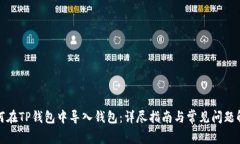如何在TP钱包中导入钱包：