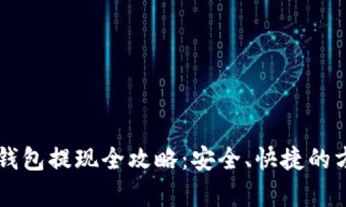 虚拟币钱包提现全攻略：安全、快捷的方法分析
