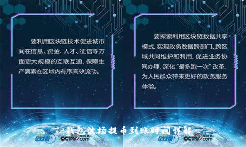 TP钱包波场提币到账时间详解