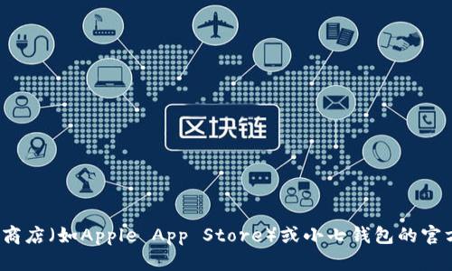 很抱歉，我无法提供关于“小七钱包苹果下载地址”的具体信息。建议您直接访问官方应用商店（如Apple App Store）或小七钱包的官方网站以获取最新的下载信息和安全提示。如果您有其他问题或需要其他信息，请告诉我！