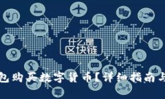 如何使用TP钱包购买数字货