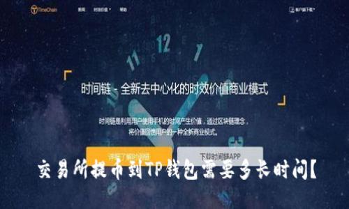 交易所提币到TP钱包需要多长时间？
