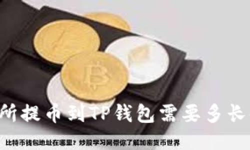 交易所提币到TP钱包需要多长时间？