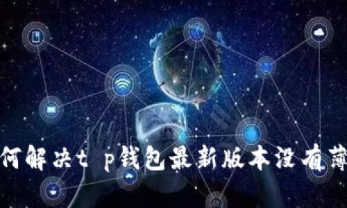 bianoti如何解决t p钱包最新版本没有薄饼的问题？