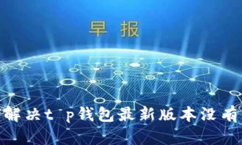 bianoti如何解决t p钱包最新版本没有薄饼的问题？