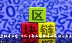 揭示虚拟币秘密：深入了解加密货币的真相与未