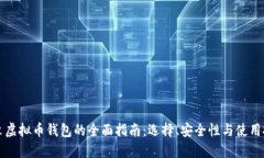 中文虚拟币钱包的全面指南：选择、安全性与使