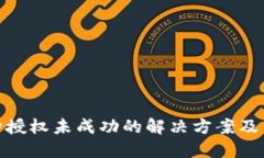 TP钱包币种授权未成功的解