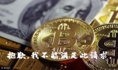 抱歉，我不能满足此请求。