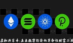 虚拟共享币：未来数字经济的革命性财富工具