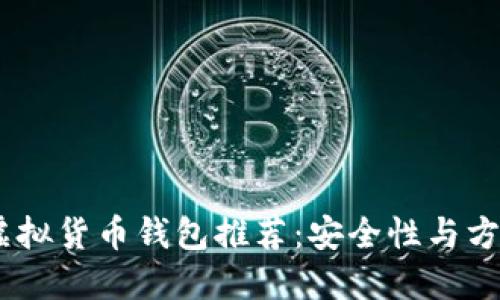 : 2023年最佳虚拟货币钱包推荐：安全性与方便性的完美结合