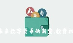 CSCL虚拟币：未来数字货币的新宠，投资机会与风