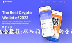  T钱包全教程：从入门到精