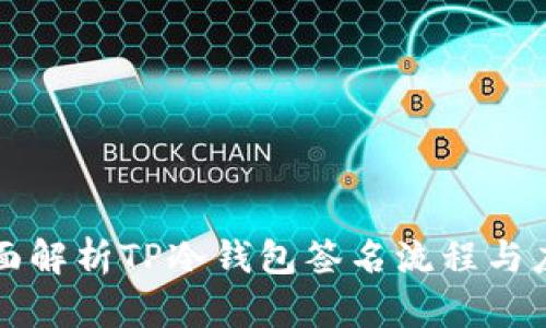 全面解析TP冷钱包签名流程与应用