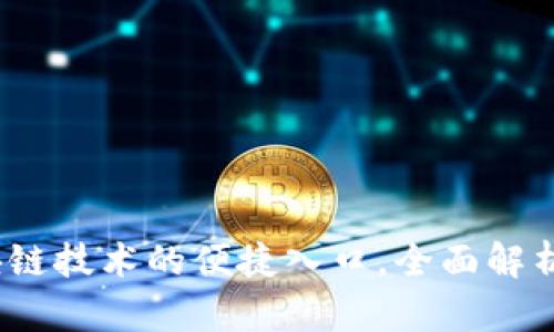 TP钱包：区块链技术的便捷入口，全面解析与使用指南