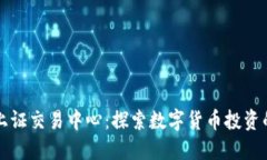 优质  虚拟币上证交易中心：探索数字货币投资的