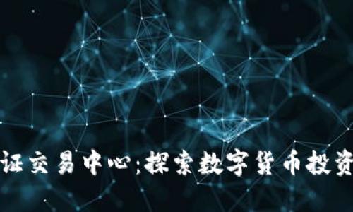 优质  
虚拟币上证交易中心：探索数字货币投资的新篇章