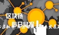 MID虚拟币：深度解析及未来发展趋势