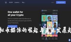 虚拟币媒体的崛起与未来发展趋势
