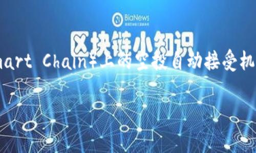 在这个主题下，我们将综合探讨TP钱包在BSC（Binance Smart Chain）上的空投自动接受机制，帮助用户更好地理解这项技术，并回答与之相关的问题。

TP钱包在BSC上空投的自动接受机制解析