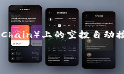 在这个主题下，我们将综合探讨TP钱包在BSC（Binance Smart Chain）上的空投自动接受机制，帮助用户更好地理解这项技术，并回答与之相关的问题。

TP钱包在BSC上空投的自动接受机制解析