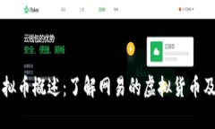 网易虚拟币概述：了解网易的虚拟货币及其应用