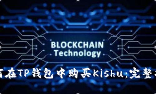 如何在TP钱包中购买Kishu：完整指南