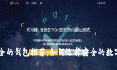 币圈最安全的钱包推荐：