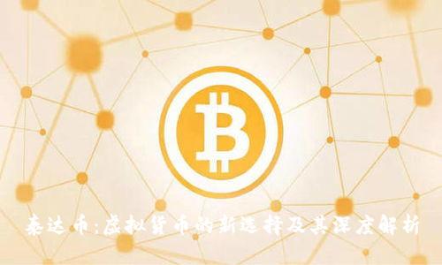 泰达币：虚拟货币的新选择及其深度解析