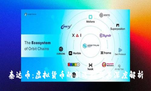 泰达币：虚拟货币的新选择及其深度解析