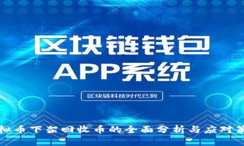 虚拟币下架回收币的全面分析与应对策略
