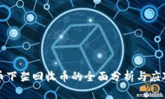 虚拟币下架回收币的全面