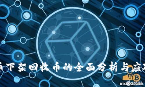 虚拟币下架回收币的全面分析与应对策略